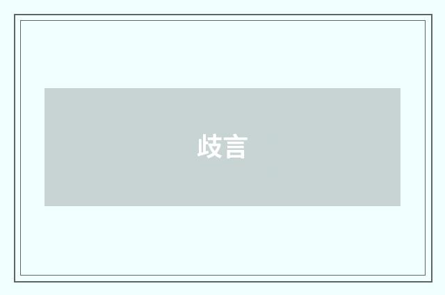 歧言