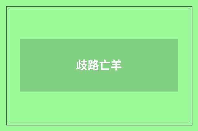 歧路亡羊