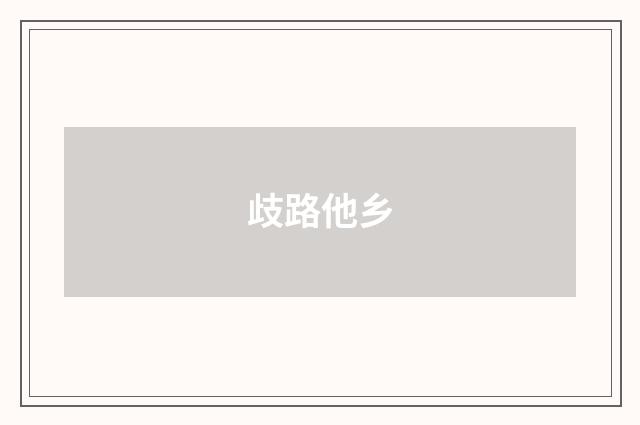 歧路他乡