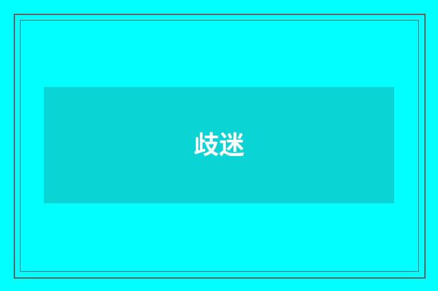 歧迷