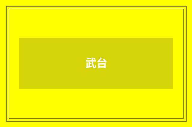 武台