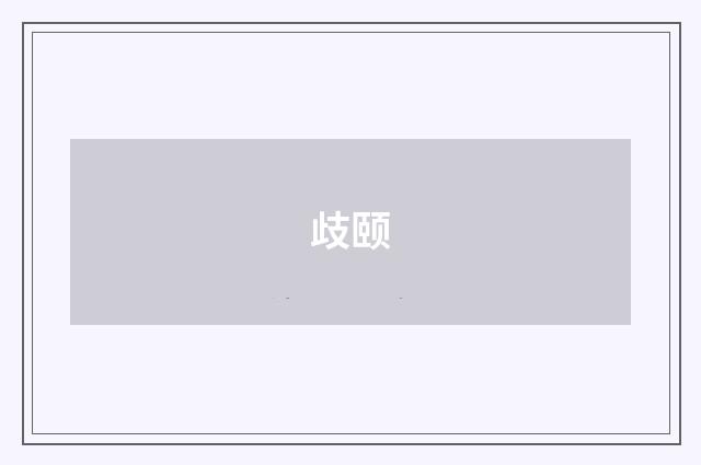 歧颐
