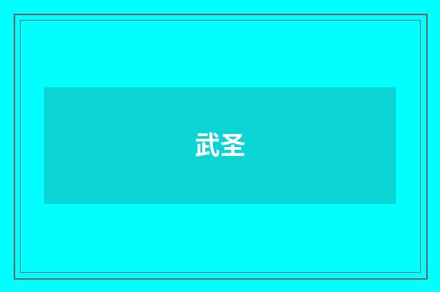 武圣