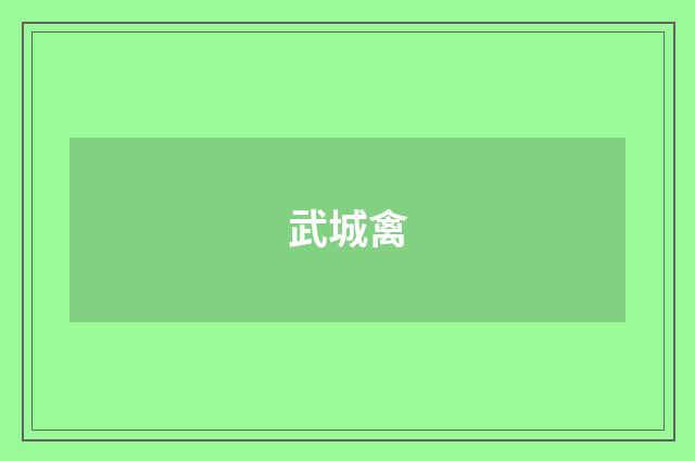 武城禽