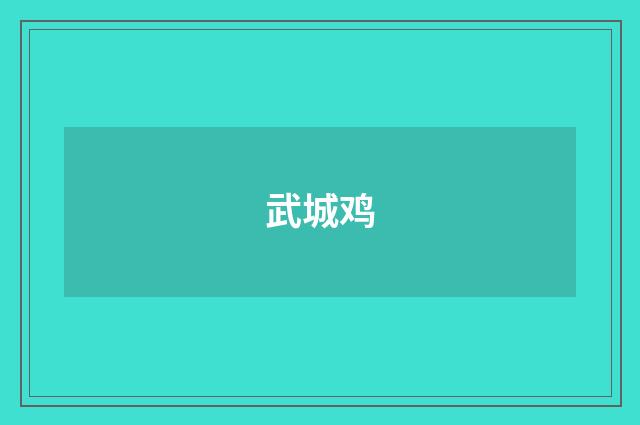 武城鸡