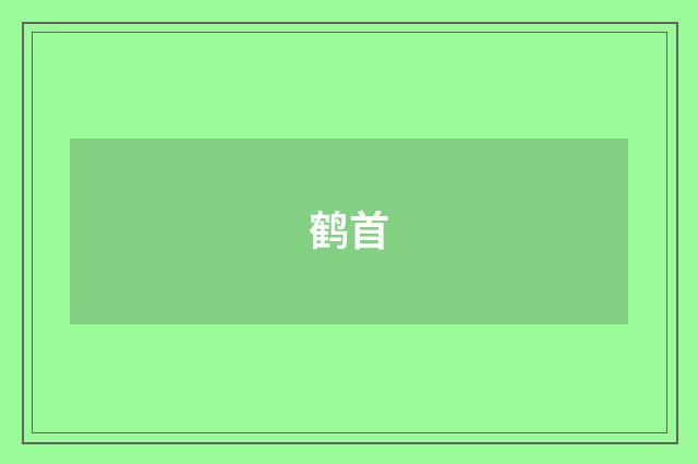 鹤首