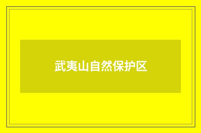 武夷山自然保护区