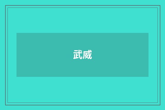 武威