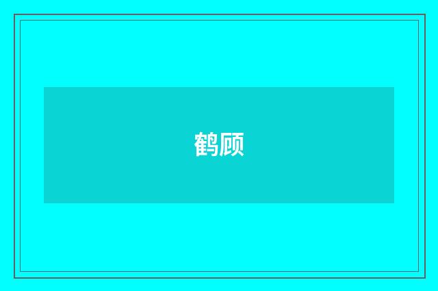 鹤顾