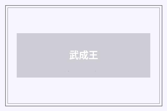 武成王