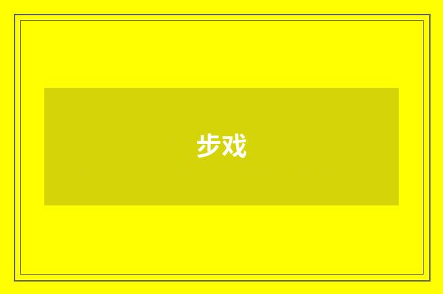 步戏