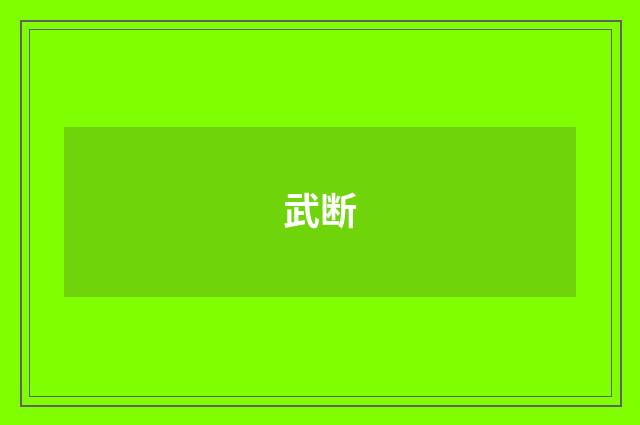 武断
