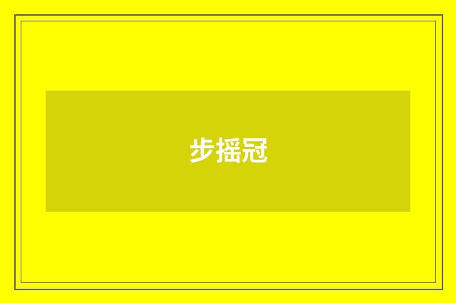 步摇冠