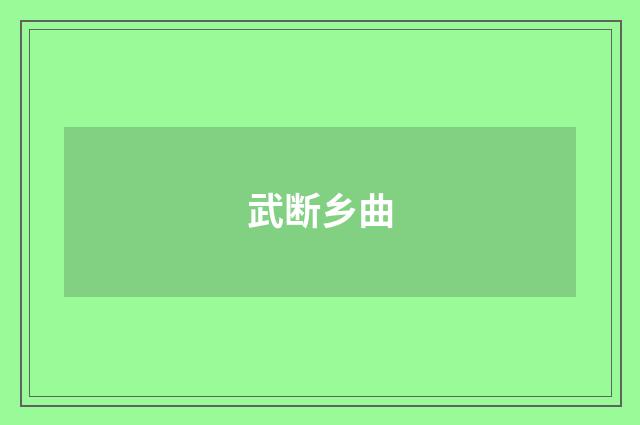 武断乡曲