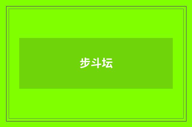 步斗坛