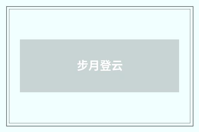 步月登云