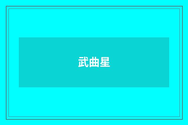武曲星