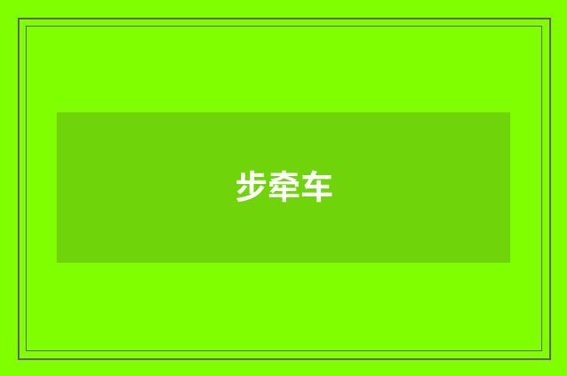 步牵车