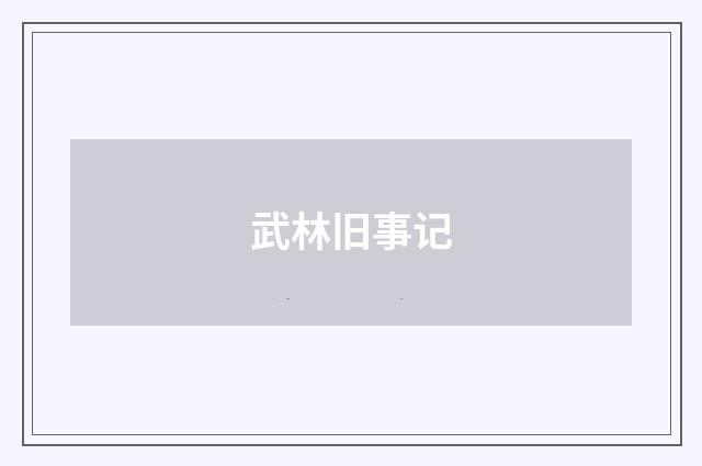 武林旧事记