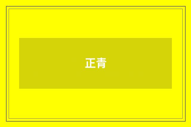 正青