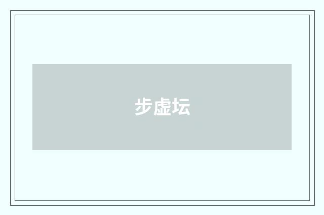 步虚坛