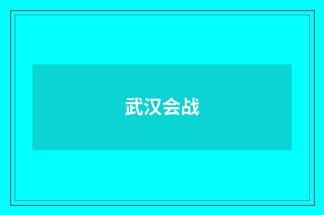 武汉会战