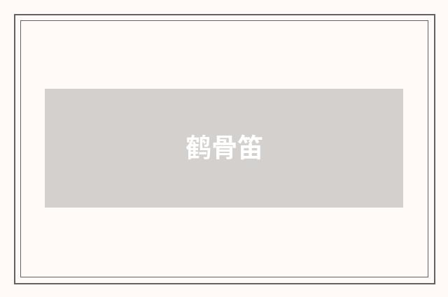 鹤骨笛