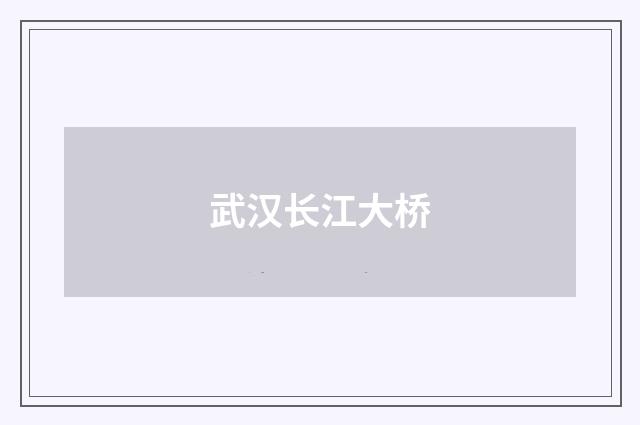 武汉长江大桥