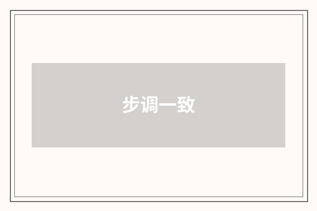 步调一致