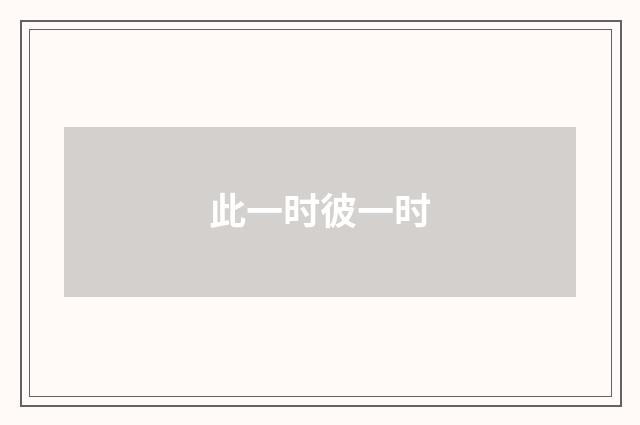 此一时彼一时