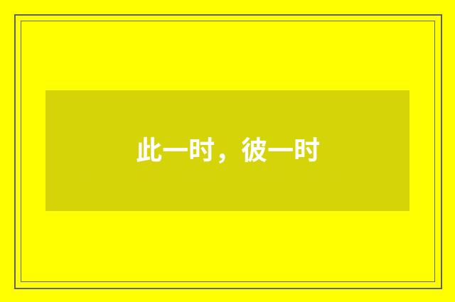 此一时，彼一时