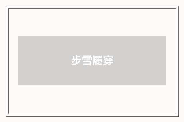 步雪履穿