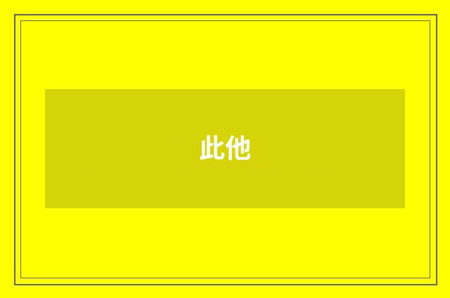 此他