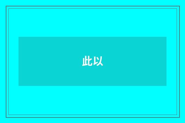 此以