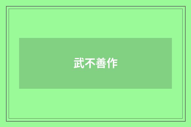 武不善作