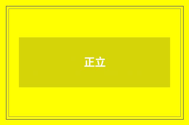 正立