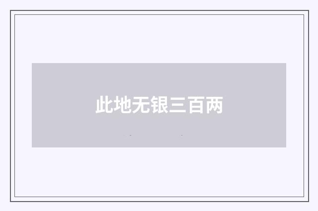 此地无银三百两