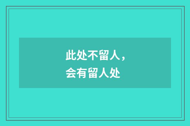 此处不留人，会有留人处