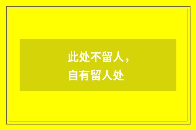 此处不留人，自有留人处