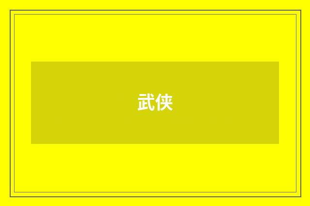 武侠