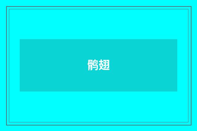 鹘翅