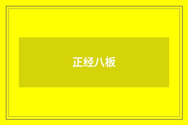 正经八板