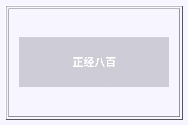 正经八百