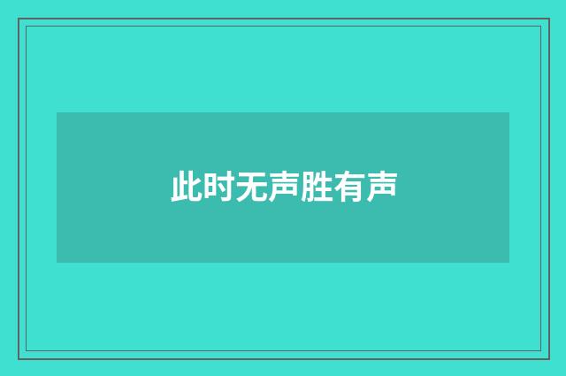 此时无声胜有声