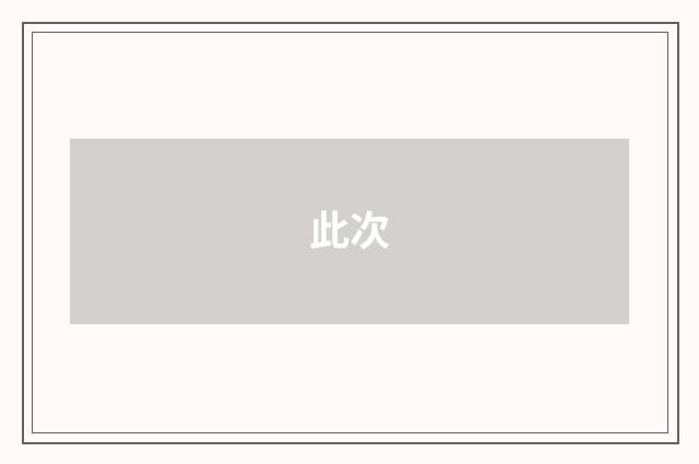 此次