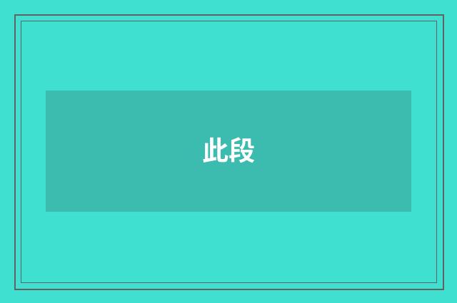 此段