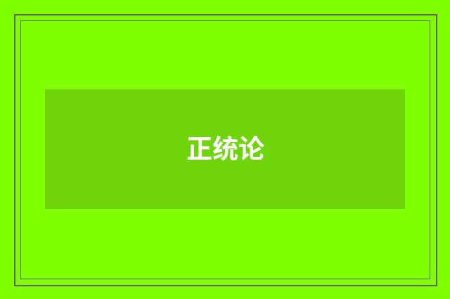 正统论