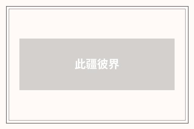 此疆彼界
