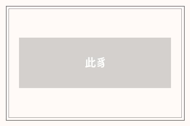 此豸