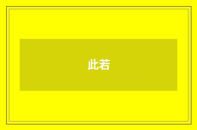 此若